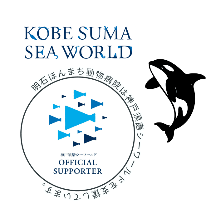 明石ほんまち動物病院は神戸須磨シーワールドを支援しています。